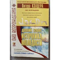 Кэлдер Питер. Древний секрет источника молодости. Книга 2 /Серия "Око возрождения"  М.: София 2006г.