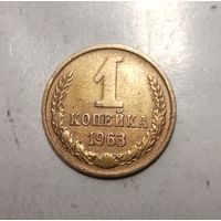 1 копейка 1963 года СССР. Очень красивая монета! Шикарная родная патина! В коллекцию!