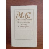М. Булгаков, 1989