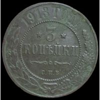 3 копейки 1913 года