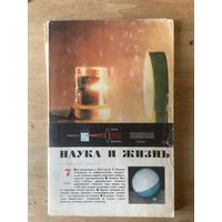 НАУКА И ЖИЗНЬ.7,1969