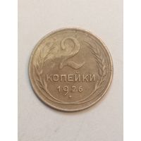 2 копейки 1926 года .