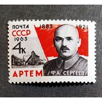 Марка СССР 1963 год Артем