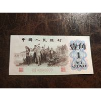 Китай 1 джао образца 1962 года AUNC p887f