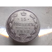 15 копеек 1912 год.СПБ ЭБ