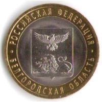 10 рублей 2016 год Белгородская область СПМД _состояние UNC