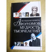 Большая книга афоризмов. Мудрость тысячелетий.