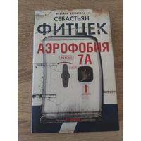 Себастьян Фитцек Аэрофобия 7А (психологический триллер)