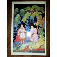 Открытка.1987 г .Царевна лягушка . худ.Бокарев