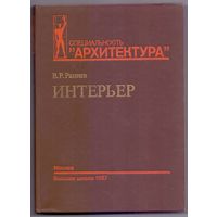 Раннев В.Р. Интерьер