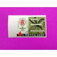 СССР. В СССР малярия побеждена ! ( 1 марка ) 1962 года. 8-20.
