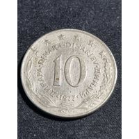 Югославия 10 динаров 1977