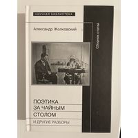 Поэтика за чайным столом. Александр Жолковский