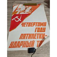Плакат советский большой