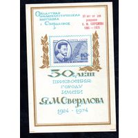 Сувенирный листок 1974 год