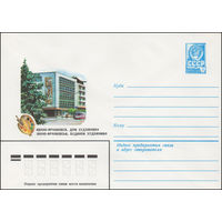 Художественный маркированный конверт СССР N 15328 (22.12.1981) Ивано-Франковск. Дом художника
