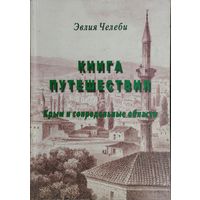 Эвлия Челеби "Книга путешествий. Крым и сопредельные области"