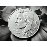 СССР. 1 рубль 1991 - 100 лет со дня рождения чувашского поэта К. В. Иванова. Торг.