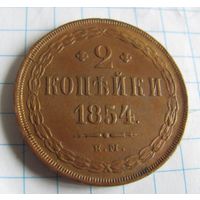 2 копейки 1854 ЕМ