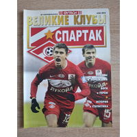 Журнал Великие клубы (Россия) Спартак