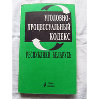 25-33 Уголовно-процессуальный кодекс Республики Беларусь Введен в действие с 1 апреля 1961 С изменениями и дополнениями по состоянию на 25 октября 1998 Минск Амалфея 1998