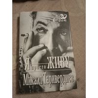Микаэл Таривердиев Я просто живу