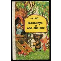 А. Милн. Винни-Пух и все-все-все