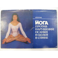 А. Рааб. Йога против нарушений осанки и болей в спине.