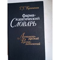 Фармацевтический словарь