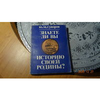 Книга Знаете ли Вы историю своей Родины
