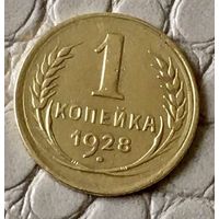 1  копейка 1928 года.