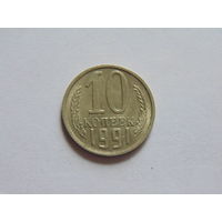 СССР 10 копеек, 1991 г. М