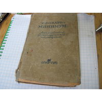 Словарь-минимум: Английский, французский, немецкий. 1947 г.