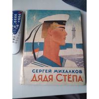 Дядя Стёпа. Поэма в четырёх частях. /27
