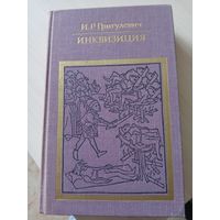 Григулевич И.Р. Инквизиция. - Изд.2-е, испр. - М., 1976.-463 с.