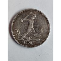 Один полтиник (50 копеек) . 1924 год. ТР.