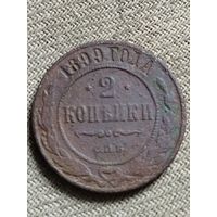 Распродажа - 2 копейки 1899г.,НИКОЛАЙ 2