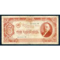 СССР 3 червонца 1937 год.
