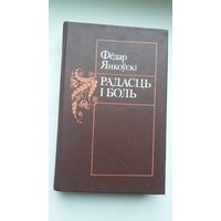Фёдар Янкоўскі - Радасць і боль: апавяданні, навелы, абразкі (480 стар.)