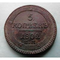 5 копеек 1802