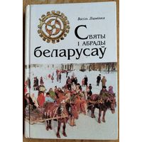 Васіль Ліцьвінка. Святы і абрады беларусаў.