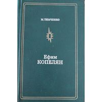 Ефим Копелян.М.Тимченко.
