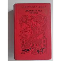Александр Дюма. Двадцать лет спустя.
