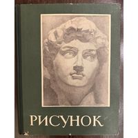 Рисунок.Учебные постановки.