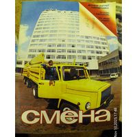 СМЕНА.Номер 21 , ноябрь 1984г..Литературно-художественный и общественно-политический журнал ЦК ВЛКСМ