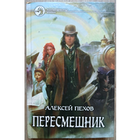 Алексей Пехов "Пересмешник" (серия "Фантастический боевик")
