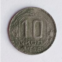 СССР. 10 копеек 1946 г.