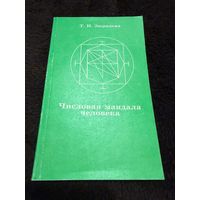 Числовая мандала человека / Т. Н. Зюрняева.