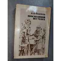 Александр Фадеев "Последний из Удэге"