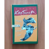 Карлос Кастанеда. Второе кольцо силы